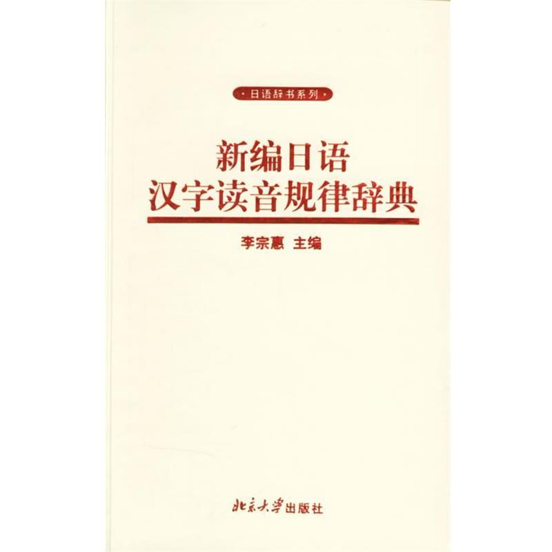 【正版书】 新编日语汉字读音规律辞典 李宗惠 主编 北京大学出版社
