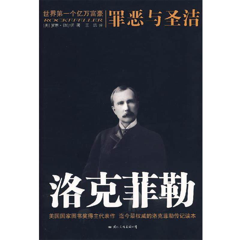 【正版书】 洛克菲勒:罪恶与圣洁 (美)切尔诺 著,王鹏 译 国际文化出版公司