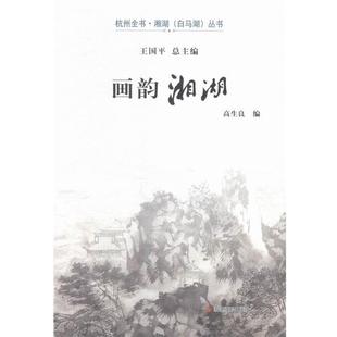 【正版书】 画韵湘湖 高生良 编 浙江摄影出版社