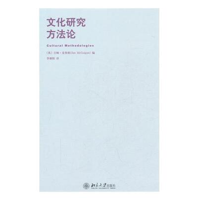 【正版书】 文化研究方法论 (英)麦奎根　编,李朝阳　译 北京大学出版社