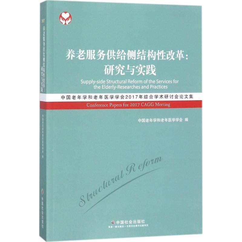 【正版书】 养老服务供给侧结构性改革-研究与实践 本社 中国社会出版社
