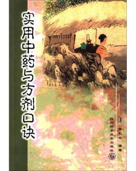 【正版书】 实用中药与方剂口诀 周礼伯 著 四川科学技术出版社