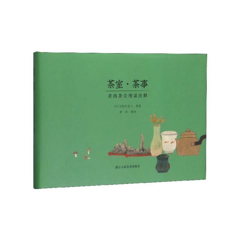 【正版】茶室 茶事 青湾茶会图录注释