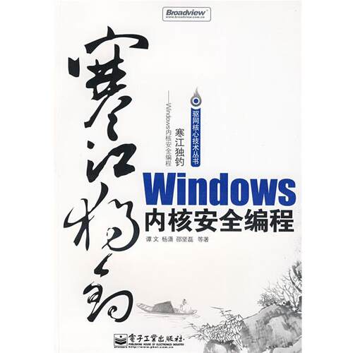 【正版书】 寒江独钓 谭文,杨潇,邵坚磊 电子工业出版社