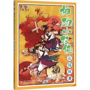 【正版书】 儿童文学伴侣--神功小双侠 范锡林 著 中国少年儿童出版社