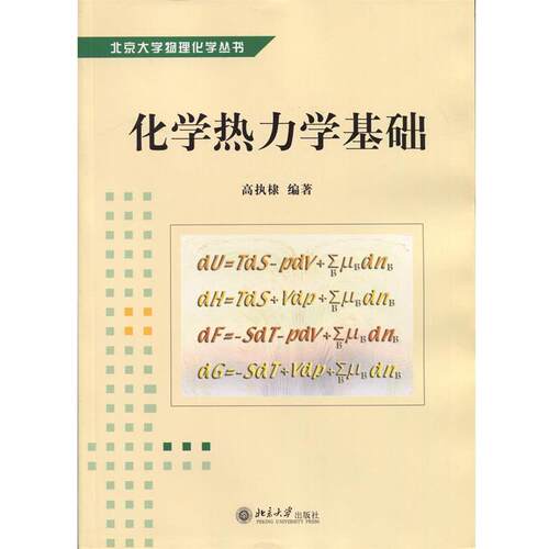 【正版书】 化学热力学基础 高执棣 编著 北京大学出版社