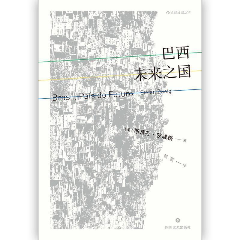 【正版书】 巴西：未来之国 [奥]斯蒂芬·茨威格（StefanZweig） 四川文艺出版社