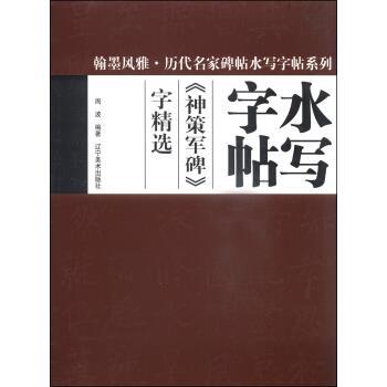 【正版】翰墨风雅 历代名家碑帖水写字帖系列 《神策军碑》字精选 周波