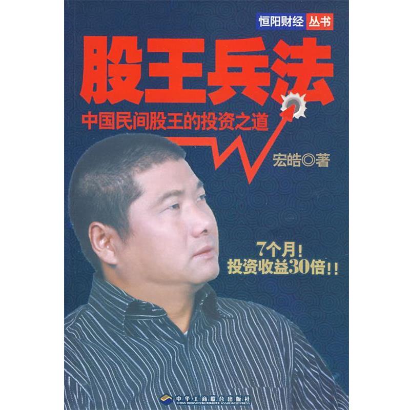 【正版】股王兵法 中国民间股王的投资之道 宏皓
