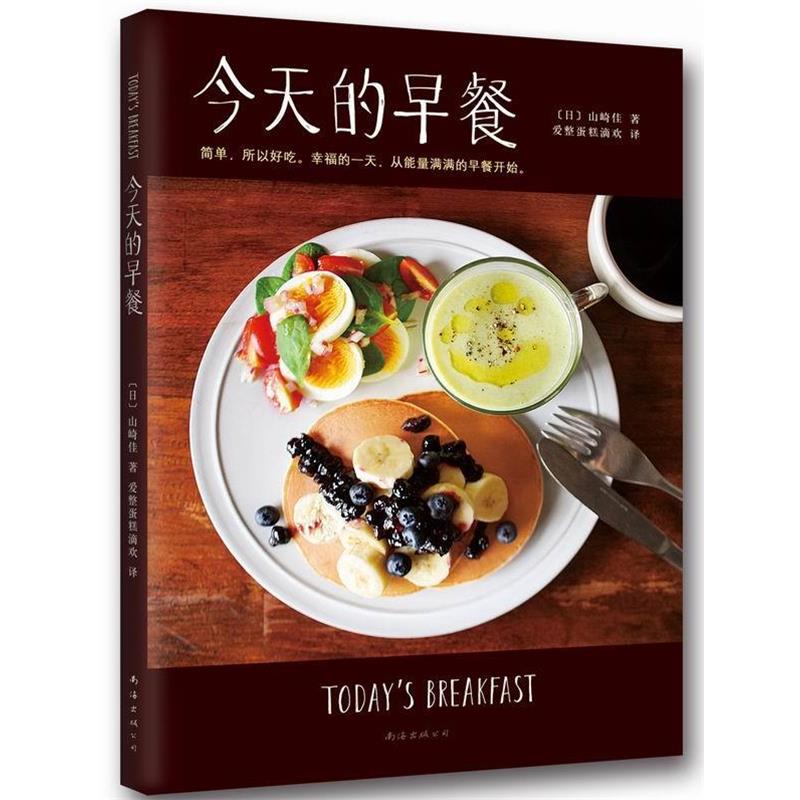 【正版】今天的早餐 [日]山崎佳；爱整蛋
