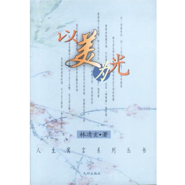 【正版】以美为光 林清玄