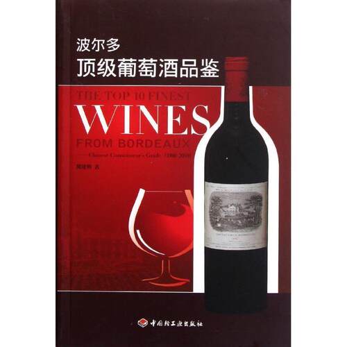 【正版书】 波尔多葡萄酒品鉴 熊建明 著 中国轻工业出版社