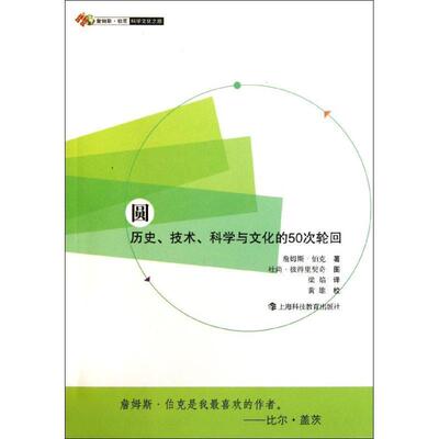 【正版书】 圆:历史、技术、科学与文化的50次轮回 (英)伯克　著,梁焰　译 上海科技教育出版社