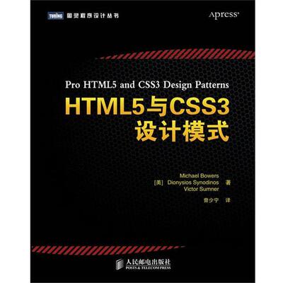 【正版书】 HTML5与CSS3设计模式 [美]Michael Bowers Dionysios Synodinos Victor Su 人民邮电出版社