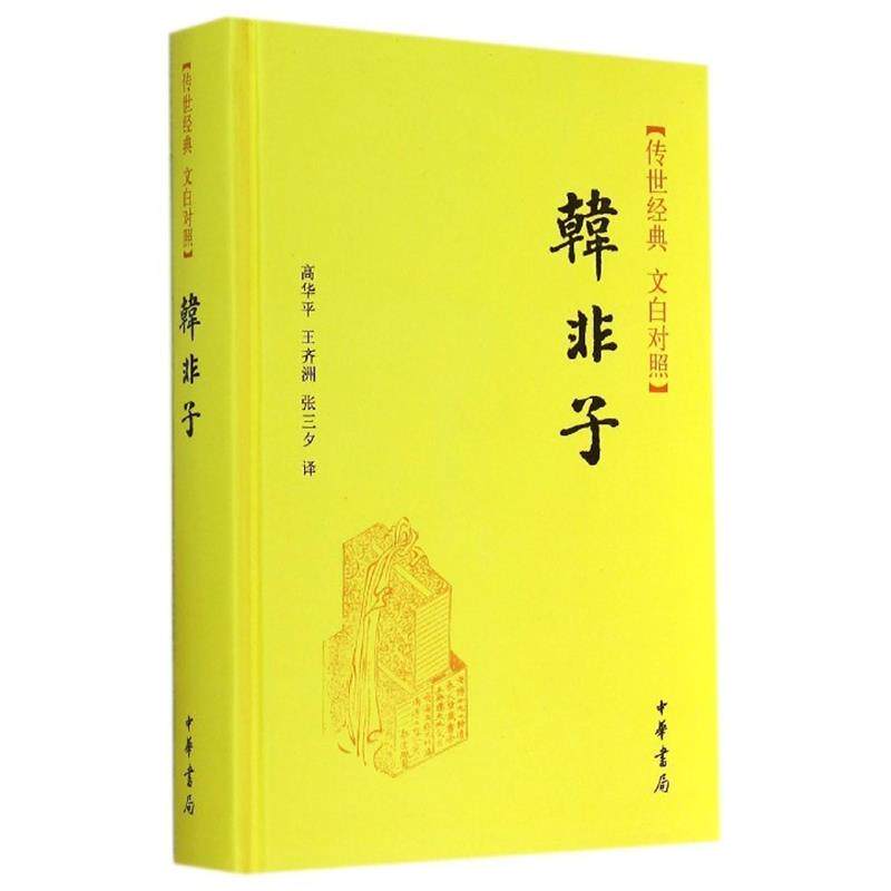 【正版书】 韩非子 高华平,王齐洲,张三夕 译 中华书局