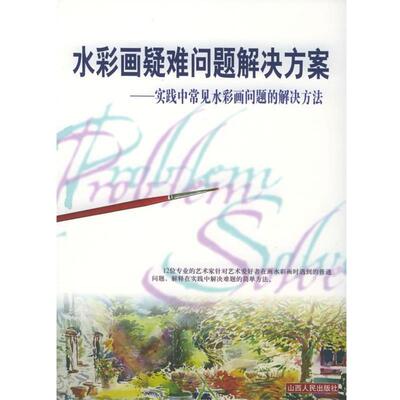 【正版书】 水彩画疑难问题解决方案:实践中常见水彩画问题的解决方法 (英)约翰·里德锡 等著,杜隐珠 译 山西人民出版社发行部