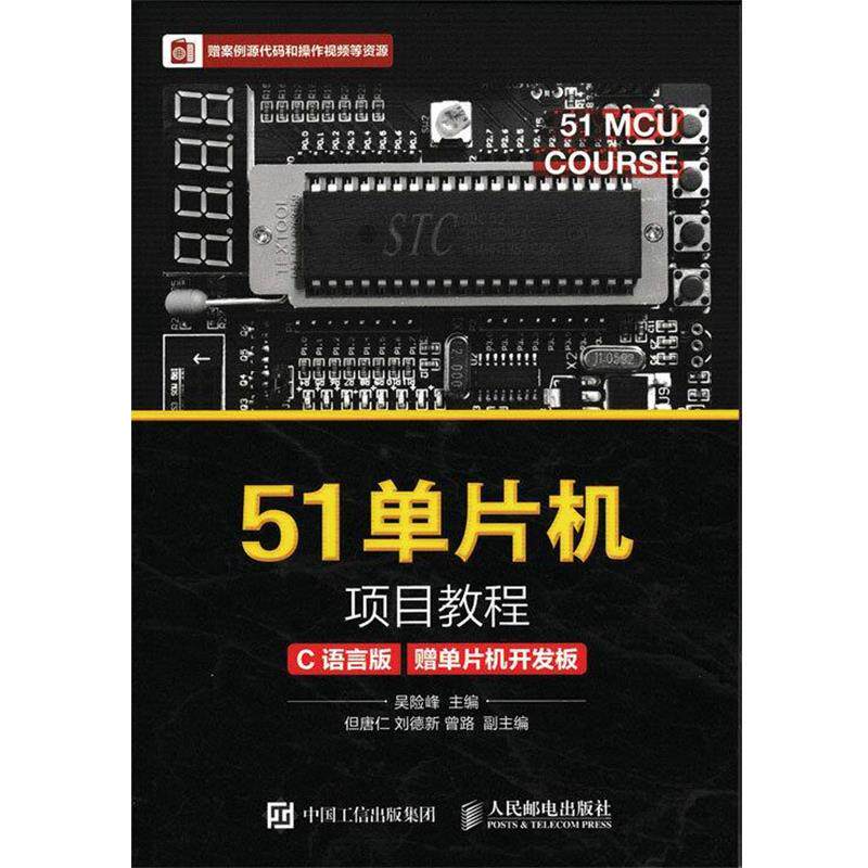 【正版】51单片机项目教程（C语言版） 吴险峰
