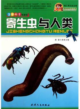 【正版现货】生命科学科普馆 寄生虫与人类 杨广军、裴蕾