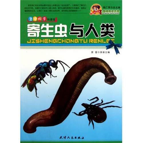 【正版现货】生命科学科普馆 寄生虫与人类 杨广军、裴蕾