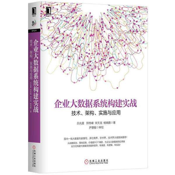 【正版书】 企业大数据系统构建实战:技术、架构、实施与应用 郑传峰 吕兆星 宋天龙 杨晓鹏 机械工业出版社图片