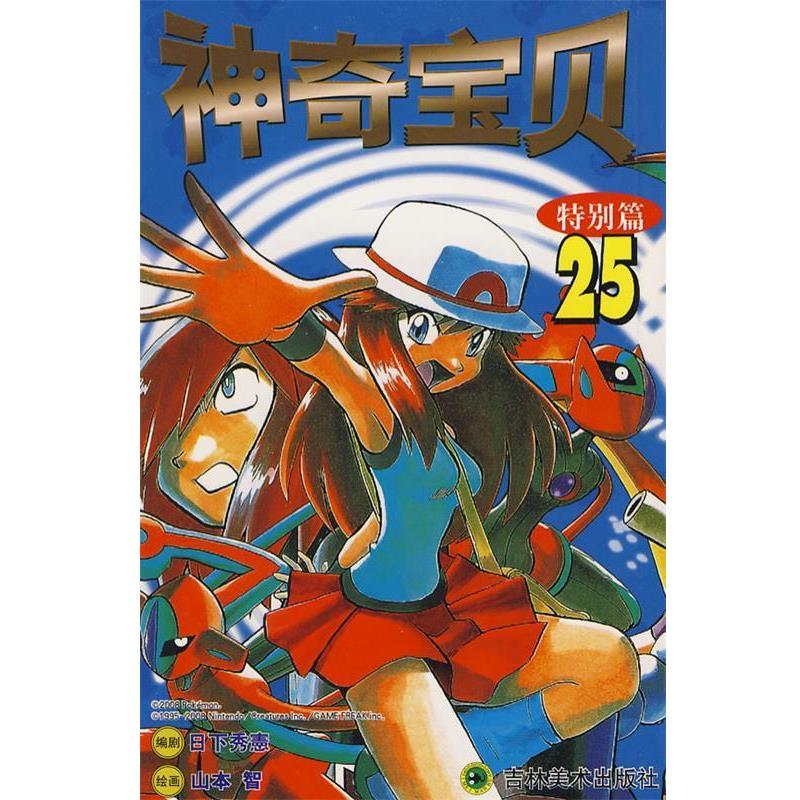 【正版】神奇宝别篇 山本