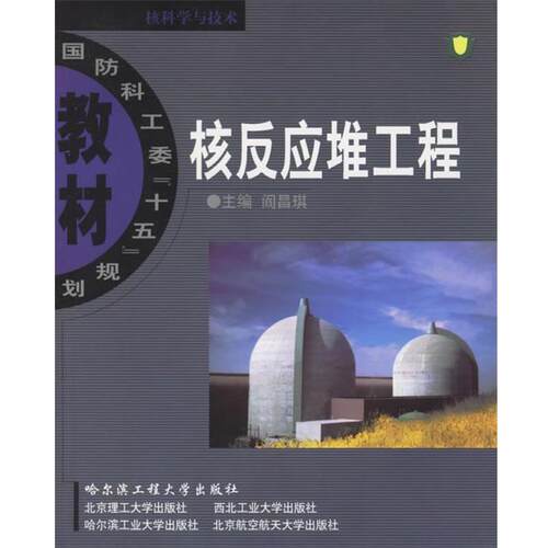 【正版书】 核反应堆工程 国防科工委 阎昌琪,曹欣荣 编 哈尔滨工
