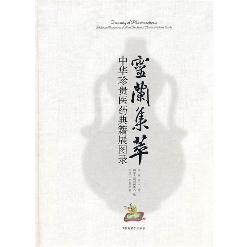 【正版书】 灵兰集萃—中华珍贵医药典籍展图录 国家图书馆,国家古籍保护中心,中国中医科学院　编 北京图书馆出版社