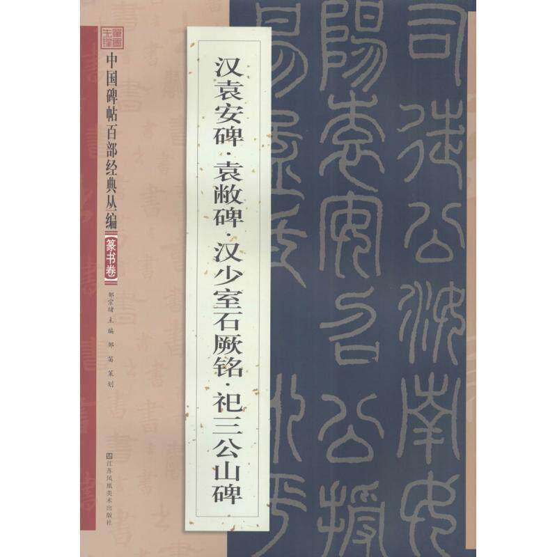 【正版书】 汉袁安碑·袁敝碑·汉少室石阙铭·祀三公山碑 邹宗绪 主编 江苏凤凰美术出版社有限公司