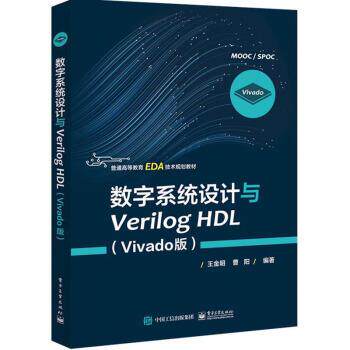 【正版书】 数字系统设计与Verilog HDL 王金明,曹阳 著 电子工业出版社
