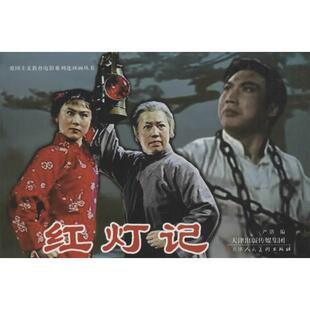 【正版】红灯记（电影版） 严锴