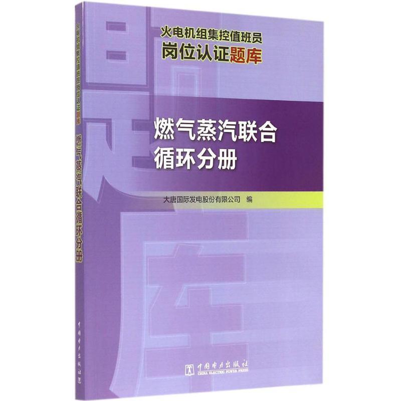 【正版书】 火电机组集控值班员岗位认证题库 燃气蒸汽联合循环分册 大唐国际发电股份有限公司 编 中国电力出版社