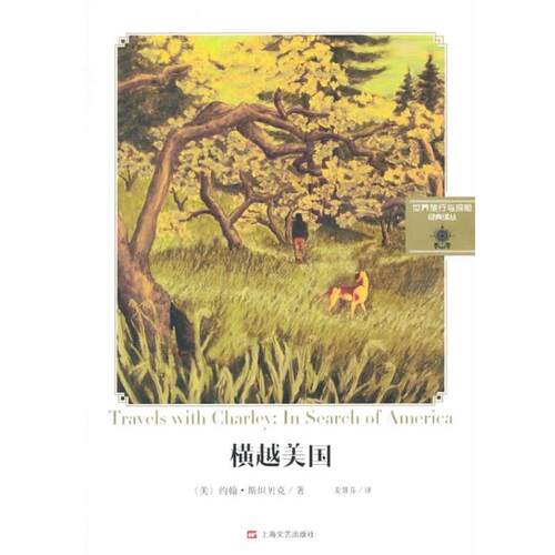 【正版书】 横越美国 (美) 约翰·斯坦贝克著 上海文艺出版社