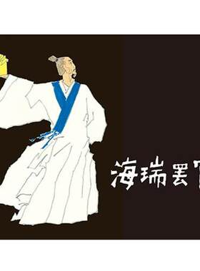 【正版书】 海瑞罢官 原著：吴晗改编：李大发绘画：黄全昌 上海人民美术出版社