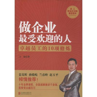 【正版】做企业受欢迎的人 卓越员工的10项修炼 王琨