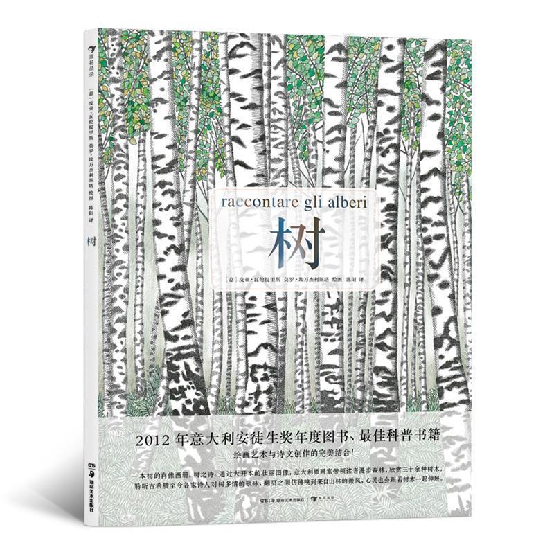 【正版书】 树 [意]皮亚·瓦伦提里斯(PiaValentinis),莫罗·埃万杰利斯塔(MauroEvangelista),译者：陈阳浪花朵朵出品 湖南美术出