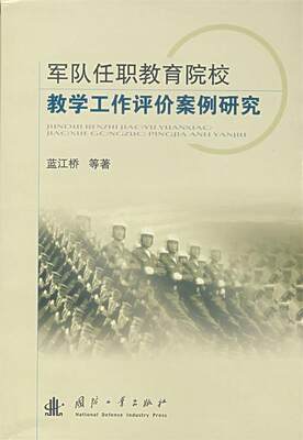 【正版】军队任职教育院校教学工作评价案例研究 蓝江桥  著