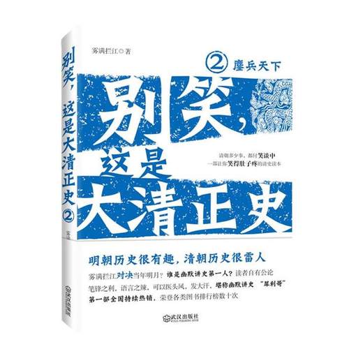 【正版】别笑这是大清正史2 鏖兵天下 雾满拦江