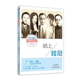 【正版书】 2020版疯狂阅读青春会客厅14 纸上桂冠 天星教育研究院 著,杜志建 河南科学技术出版社