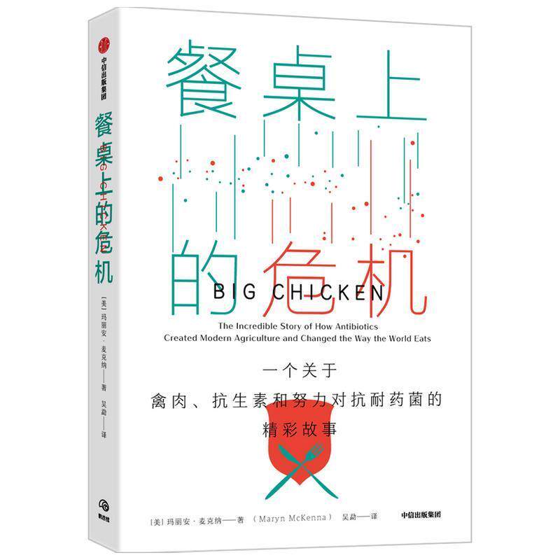 【正版书】 餐桌上的危机-一个关于禽肉、抗生素和努力对抗耐药菌的精彩故事 [美]玛丽安·麦克纳 中信出版集团