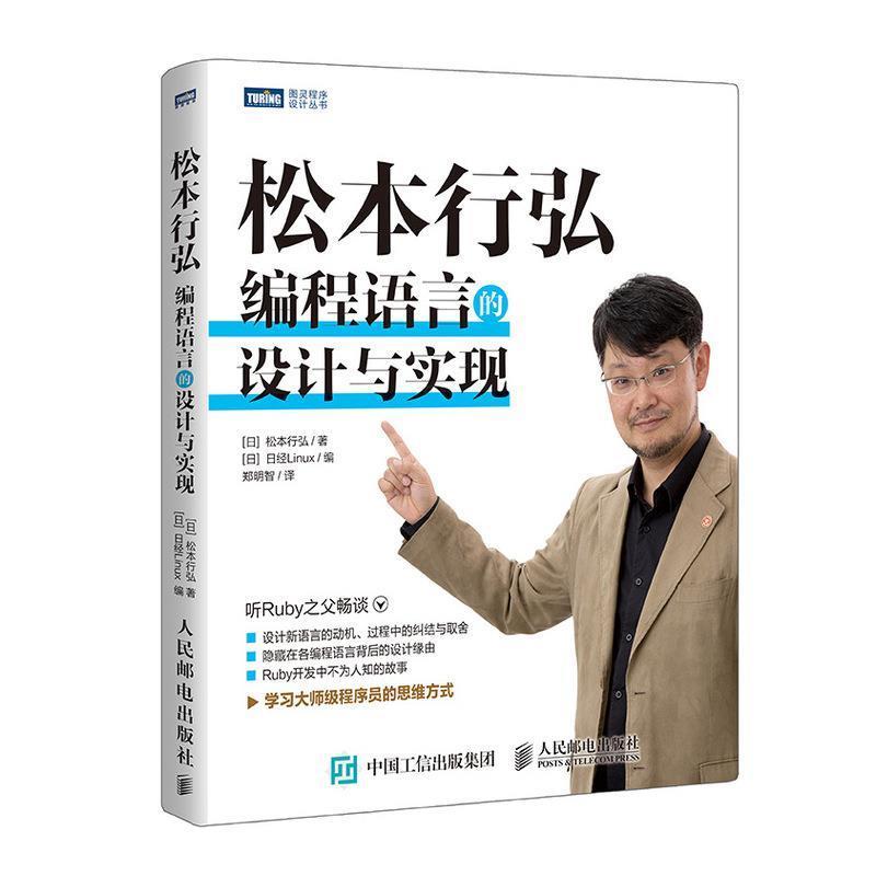 【正版书】 松本行弘 编程语言的设计与实现 [日]松本行弘,日经Linux,郑明智 人民邮电出版社