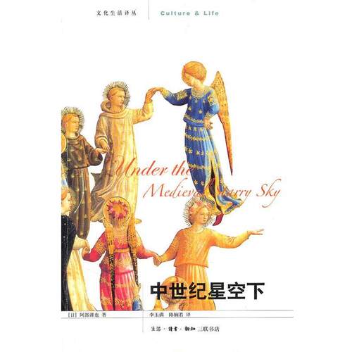 【正版书】 中世纪星空下 （日）阿部谨也 著,李玉满,陈娴若 译 生活·读书·新知三联书店