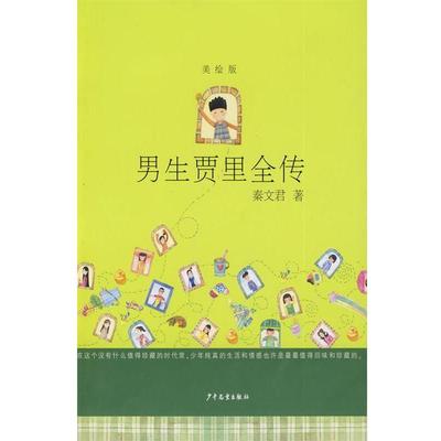 【正版】男生贾里全传（美绘版） 秦文君