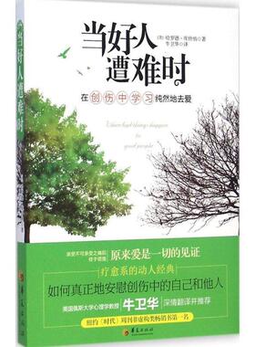 【正版书】 当好人遭难时:在创伤中学习纯然地去爱 哈罗德·库什纳　著,朱卫华　译 华夏出版社