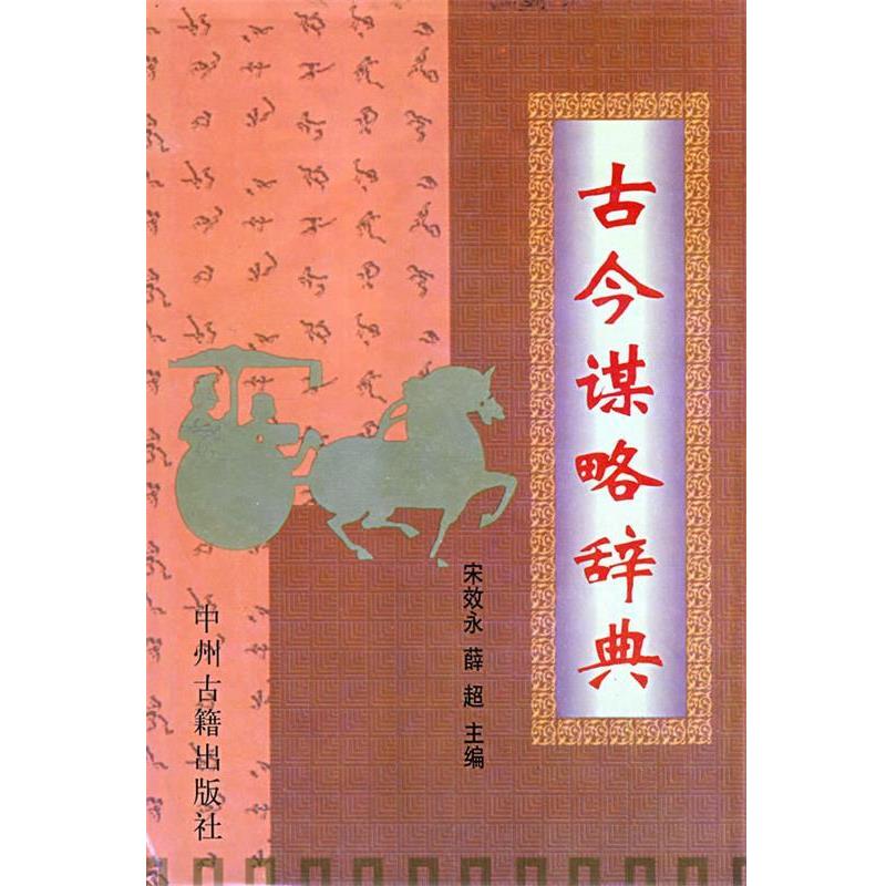 【正版】古今谋略辞典 薛超 宋效永