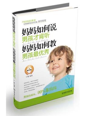 【正版书】 妈妈如何说，男孩才肯听；妈妈如何教，男孩秀 宁馨编著 北京理工大学出版社