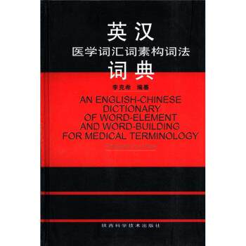 【正版书】 英汉医学词汇词素构词法词典 李克希 编 陕西科学技术出版社