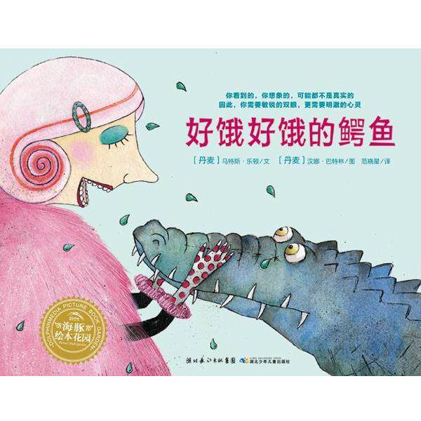 【正版书】 海豚绘本花园：好饿好饿的鳄鱼 （丹麦）马特斯·乐顿　文,丹麦　汉娜·马特林　图,晓星　译 湖北少儿出版社图片