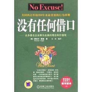 【正版书】 没有任何借口:众多企业奉为圭臬的理念 凯普,金雨 著 机械工业出版社
