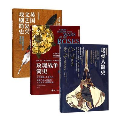 【正版】观乎图书 诺曼人简史 从维京入侵诺曼底殖民安条克与西西里征战到威廉征服的200年