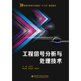 【正版书】 工程信号分析与处理技术 赵晶 西安电子科技大学出版社